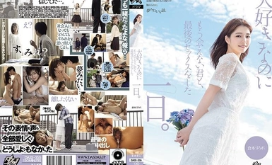 DASS-355 我最後一次和你做愛的那天，我愛的人，但再也見不到了。 倉本堇