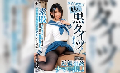 [モザイク破壊]DVMM-075 女子○校生の妹に黒タイツを履かせて素股でおにいちゃんチ○ポを擦りつけたら我慢できずに絶頂お漏らし！ビチョビチョおま○こにヌルッと生挿入！禁断の近親相姦ナマ中出し！ 千石もなか