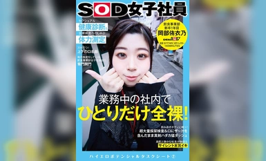 [Mosaic Destruction] SDJS-243 Hanya seorang dalam syarikat itu berbogel sepenuhnya semasa bekerja! Pemeriksaan kesihatan seksual & ukuran kecergasan fizikal pero-shabu lari pecut telanjang Pekerja wanita SOD Bahagian Makanan & Minuman Siswazah tah