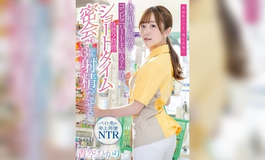 START-012 体の相性が最高なコンビニパート主婦Aさんとは休憩2時間のショートタイム密会でも最低3回は射精（だ）せる 青空ひかり
