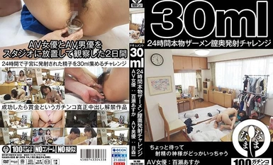 NAMH-006 文档 30 毫升 24 小时真实阴道深处射精挑战 明日香 Momose（AV 女优） Hajime Himori（AV 男优）