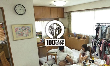 NAMH-006 ドキュメント30ml 24時間本物ザーメン膣奥発射チャレンジ 百瀬あすか(AV女優) 日森一(AV男優)