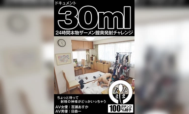 NAMH-006 ドキュメント30ml 24時間本物ザーメン膣奥発射チャレンジ 百瀬あすか(AV女優) 日森一(AV男優)