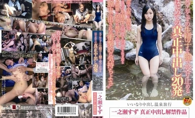 [Mosaic Destruction] SDMU-066 การรับอสุจิดิบของคนแปลกหน้าในช่องคลอดของคุณ 20 Creampies จริงครั้งแรกที่สอดคล้องกับ Creampie ทริปน้ำพุร้อน Suzu Ichinose