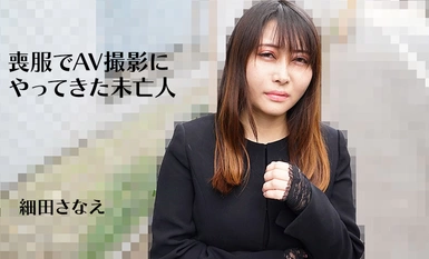 HEYZO 3270 穿著喪服拍攝AV的寡婦 – 細田早苗