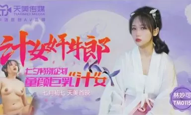 Tianmei Media โครงการพิเศษวันวาเลนไทน์ของจีน TM0115 หน้าเด็ก, หน้าอกใหญ่และสาวฉ่ำ Fucks Cowherd