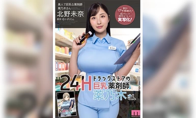 MIMK-146 24H Drugstore's Big Tits Pharmacist Yakinoki-san Original Story: Napo Ritan Over 170,000 copies sold in total! The super-hit original work is finally adapted to live-action! Mina Kitano
