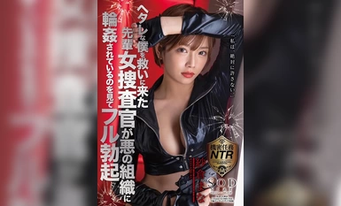 [モザイク破壊]STARS-343 ヘタレな僕を救いに来た先輩女捜査官が悪の組織に輪●されているのを見てフル勃起 紗倉まな