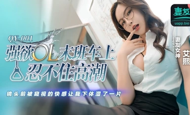 蜜桃影像傳媒・QY-001・強欲OL末班車上忍不住高潮・鏡頭前被窺視的快感讓我下體濕了一天・生活格調好・艾熙