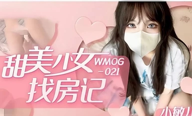 WMOG-021 甜蜜少女找房記 小敏兒