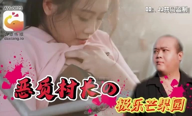 大像传媒之少妇在农舍旁自慰被色阿伯抓到