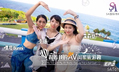 SAT0105・跟著我的AV閨蜜旅遊趣・花東篇EP03・艾莉絲・小遙・嘿尼