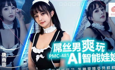 蜜桃影像傳媒・PMC-481・屌絲男爽玩AI智能娃娃・騷逼擁有智能學習.各種爽操姿勢樣樣行・唐雨菲