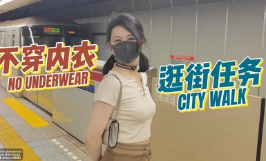 Naimi's Boobs Landlord's Plaything 3 Shopping without Underwear Mission OF original version May 25th latest release