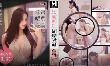 MTH-0104 软萌网红蝴蝶骚逼