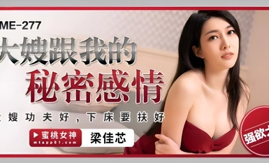 Peach Image Media・PME-277・Ang lihim na relasyon namin ng aking hipag・Ang aking hipag ay magaling sa martial arts・Mag-ingat sa pagbangon sa kama・Liang Jiaxin