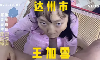 達州市通川區西外少婦王加雪偷情口爆吃精液