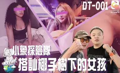 DT-001 搭讪椰子树下的女孩