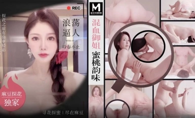 MTH-0112 混血御姐蜜桃韵味