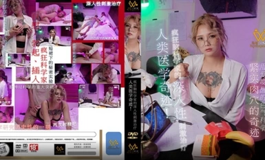 PH-154 ปาฏิหาริย์ทางการแพทย์ของมนุษย์ - Meng Ruoyu