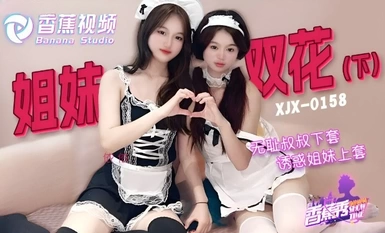 香蕉秀xjx0158无耻叔叔诱骗姐妹花上套下集