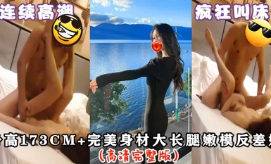 专操极品良家大神『Zsir8901』-身高173+极品长腿嫩模反差婊（高清完整版）