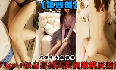 专操极品良家大神『Zsir8901』-（第四部）沙发上爆操173+极品嫩模反差婊