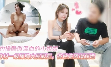 探花小虎酒店约操酷似混血的科技脸小姐姐身材一级棒胸大屁股肥各种姿势操翻她