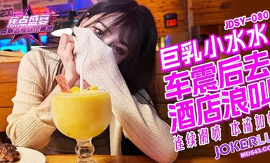 Focus jdsy-080 Big breasts Xiao Shui Shui is shaken by car in the wild and screams in the hotel