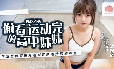 蜜桃影像PMX146偷看運動完的高中妹妹