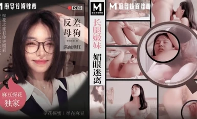 MTH-0133 长腿嫩妹眉眼迷离