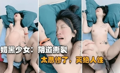 媚黑少女和老黑開房約炮，被大黑屌操到陰道撕裂，為了一時快活，年輕小美女都被草哭了，真是活受罪啊