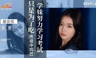 スターメディア XKVP132 伝説のチンポを食べるためだけに試験勉強に励む女子校生