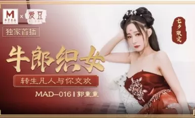 麻豆傳媒&愛豆聯合出品MAD016 牛郎織女轉生凡人與你交織