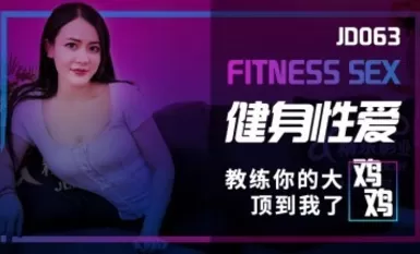 精東影業 JD063 健身性愛