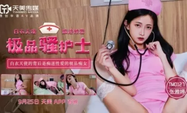 天美傳媒 TM0127 極品騷護士 張雅婷
