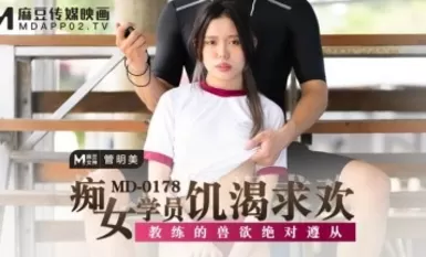 麻豆AV MD MD0178 癡女學員饑渴求歡 管明美