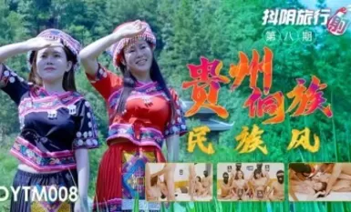 抖陰 DYTM008 抖陰旅行射 第8期 貴州侗族民族風