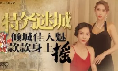 星空無限傳媒 XK8072 民國旗袍系列2 無雙 李歆