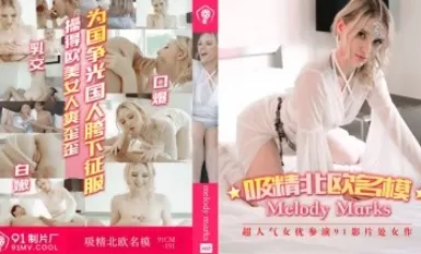 91Movie Factory 91CM191 北欧モデル、メロディ・マークスをしゃぶる白いセイレーン