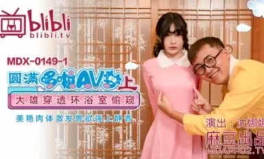 Asato AV MDX MDX0149-1 Round Dora AV Dream(Up) Nobita Peeping through the ring bathroom Nana Shen