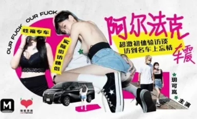 Madou AV Extra Chili Pepper Original HPP0013 Alfak บทสัมภาษณ์ประสบการณ์ครั้งแรกที่น่าตื่นเต้นสุด ๆ เยี่ยมชมรถยนต์ชื่อดังและรถช็อค