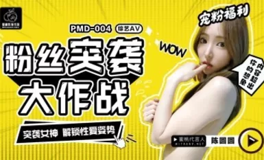 Peach Image Media PMD004 แผนการโจมตีของแฟน ๆ Chen Yuanyuan Huiyue Xingli