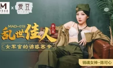 麻豆AV 愛豆 MAD019 亂世佳人3 陳可心