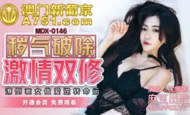 豆av mdx mdx0146 穢氣破除激情雙修 沈娜娜
