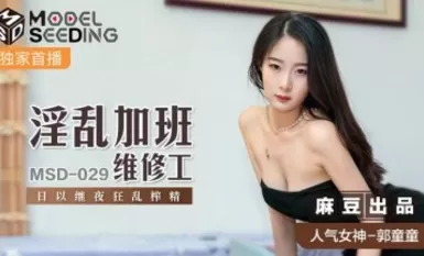 Madou AV MSD MSD029 Pekerja Penyelenggaraan Lebih Masa Cabul Guo Tongtong