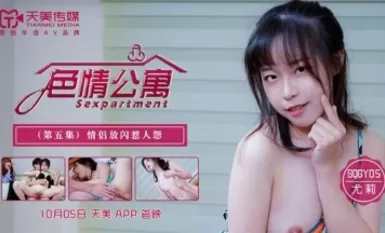 天美傳媒 SQGY05 色情公寓 EP5 尤莉