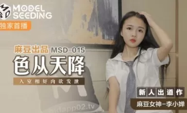 麻豆AV MSD MSD015 色從天降 新新女優 李小嬋嬋