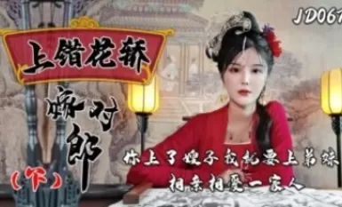 精東影業 JD067 上錯花轎嫁對郎 下
