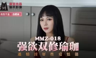 วิดีโอกรงเล็บของ Madou AV Cat MMZ018 การฝึกโยคะความต้องการทางเพศแบบคู่ Bai Ruobing (Du Juan)